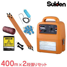 スイデン 電気柵 400m×2段張りセット SEF-100-4W 電池式 (有効距離3000m/出力10000V) [Suiden イノシシ用 猪用 いのしし 防獣 電柵]