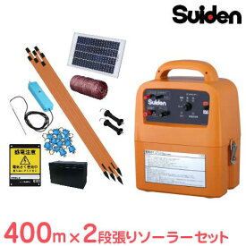 スイデン 電気柵 400m×2段張りセット SEF-100-4W ソーラー式 (有効距離3000m/出力10000V) [Suiden イノシシ用 猪用 いのしし 防獣 電柵]