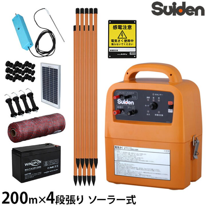 楽天市場】【限定特価】スイデン ソーラー式 電気柵 200m×4段張り 