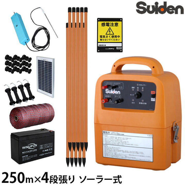 楽天市場】【限定特価】スイデン ソーラー式 電気柵 250m×4段張り 