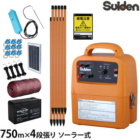 スイデン 電気柵 750m×4段張りセット SEF-100-4W ソーラー式 (有効距離3000m/出力10000V)