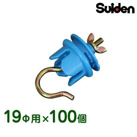 スイデン 電気柵 SEF-100-4W用オプション ポール碍子 (19Φ用/100個入) 1033140 [電柵 電気牧柵 防獣用フェンス]