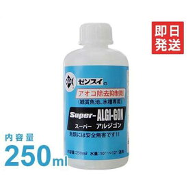 ゼンスイ アオコ除去抑制剤 スーパーアルジゴン 250ml [水質調整剤]