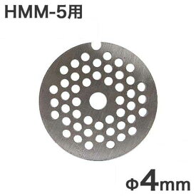 【メール便】ミナト 電動ミンサー HMM-5専用 カットプレート 4mm 細挽き用