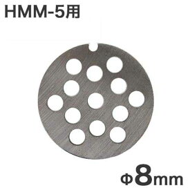 【メール便】ミナト 電動ミンサー HMM-5専用 カットプレート 8mm 粗挽き用
