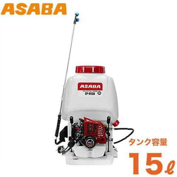 楽天市場】麻場(アサバ) 背負式高圧型 動力噴霧機 EP-215D1 (容量15L 