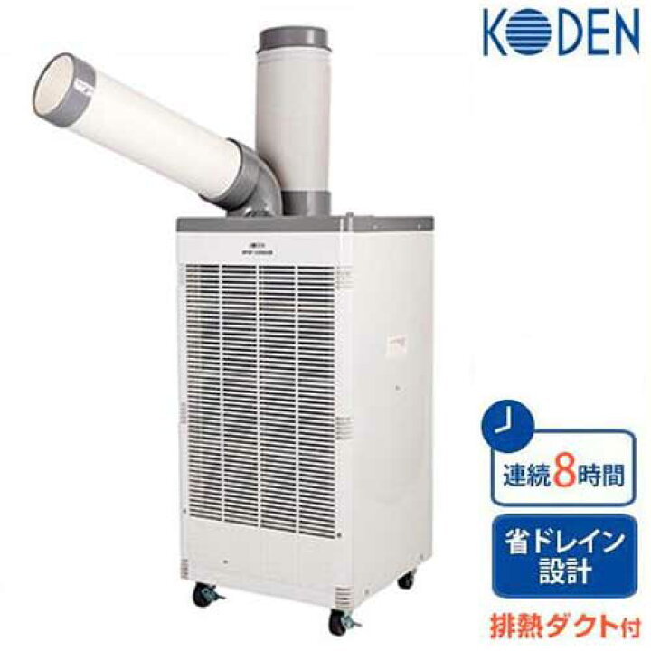 楽天市場】KODEN スポットクーラー KSM250D (排熱ダクト付/一口フロア  