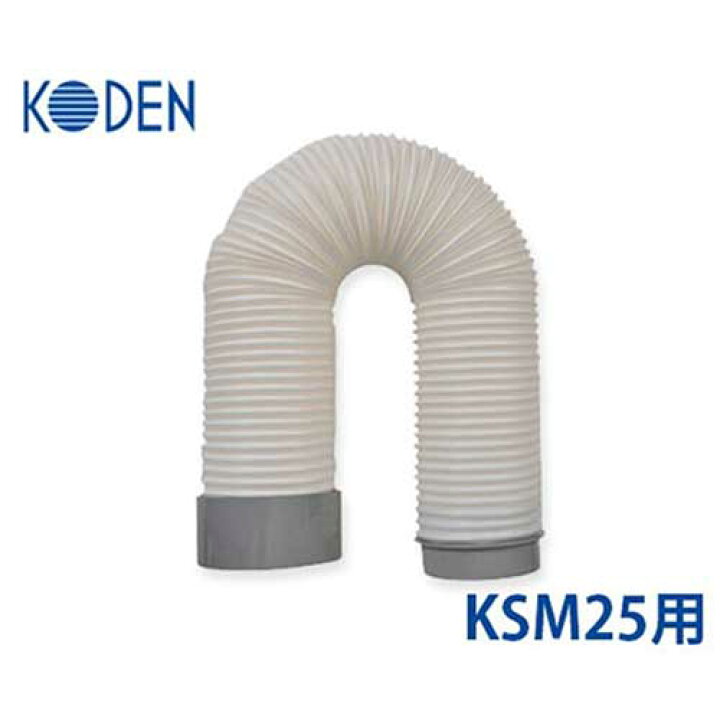 楽天市場】KODEN KSM25用 排熱ダクト KSP01 (Φ160mm) [広電] : ミナト  