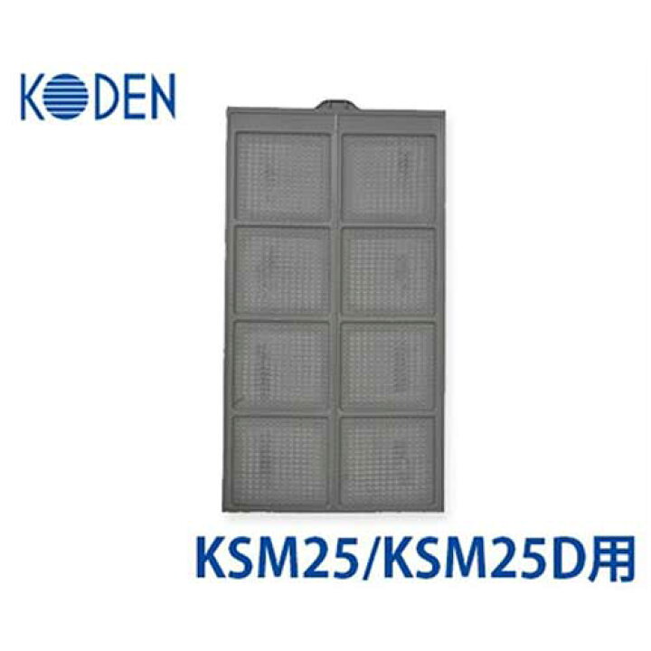 楽天市場】KODEN KSM25/KSM25D専用 フィルター KSP03 [広電] : ミナト 