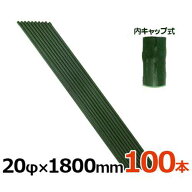 シンセイ 園芸支柱 イボ付/内キャップ式 20Φ×1800mm×100本セット [20mm 180cm 1.8m 鋼管ポール 農竹 …