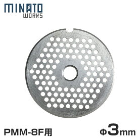【メール便】ミナト 電動ミンサー PMM-8F専用 カットプレート 3mm 細挽き用