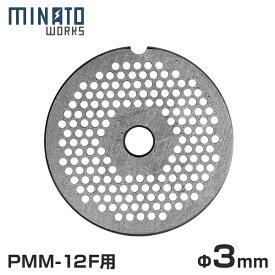 【メール便】ミナト 電動ミンサー PMM-12F専用 カットプレート 3mm 細挽き用