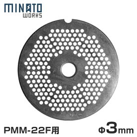 【メール便】ミナト 電動ミンサー PMM-22F専用 カットプレート 3mm 細挽き用