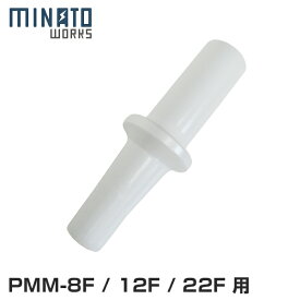 ミナト 電動ミンサー PMM-8F/PMM-12F/PMM-22F専用 食品挿入棒