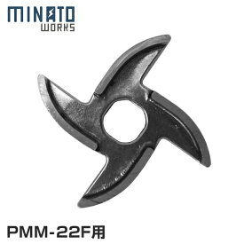 【メール便】ミナト 電動ミンサー PMM-22F専用 カッターナイフ