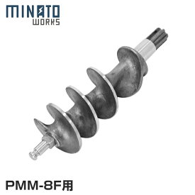 ミナト 電動ミンサー PMM-8F専用 スクリューロール
