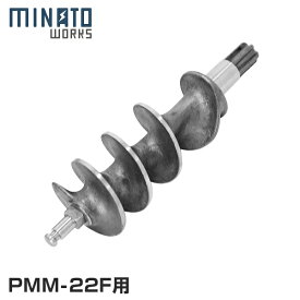 ミナト 電動ミンサー PMM-22F専用 スクリューロール