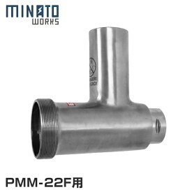 ミナト 電動ミンサー PMM-22F専用 ミンサーヘッド