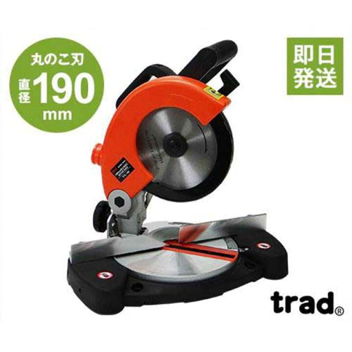 楽天市場】TRAD 卓上丸ノコ TTC-190 (ノコ刃サイズΦ190mm/木工用) [丸  