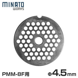 【メール便】ミナト 電動ミンサー PMM-8F専用 カットプレート 4.5mm 中挽き用