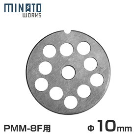 【メール便】ミナト 電動ミンサー PMM-8F専用 カットプレート 10mm 粗挽き用