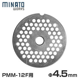 【メール便】ミナト 電動ミンサー PMM-12F専用 カットプレート 4.5mm 中挽き用