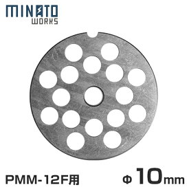 【メール便】ミナト 電動ミンサー PMM-12F専用 カットプレート 10mm 粗挽き用
