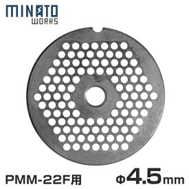 【メール便】ミナト 電動ミンサー PMM-22F専用 カットプレート 4.5mm 中挽き用