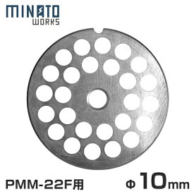 【メール便】ミナト 電動ミンサー PMM-22F専用 カットプレート 10mm 粗挽き用