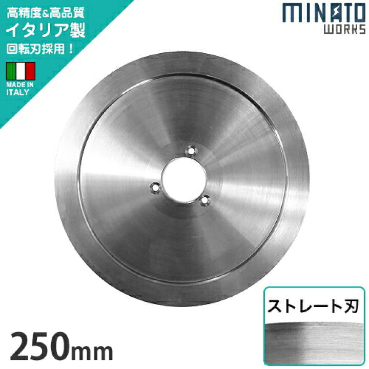 楽天市場】ミナト PMS-250G／PMS-250F用 回転刃 ストレート刃 250mm 
