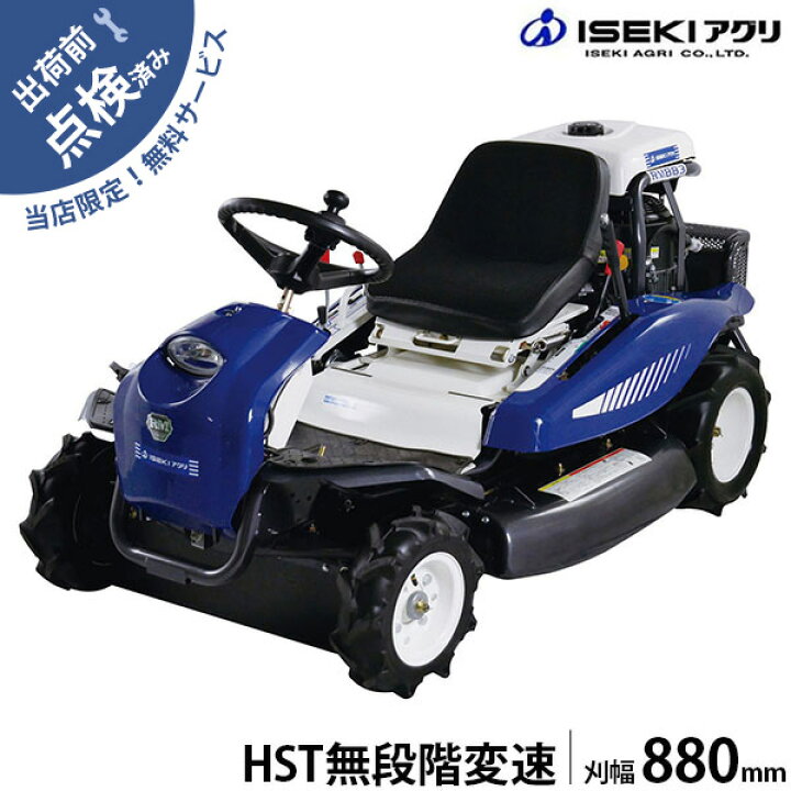 楽天市場】イセキアグリ 乗用草刈機 乗用モア RM883X HST仕様 (刈幅 