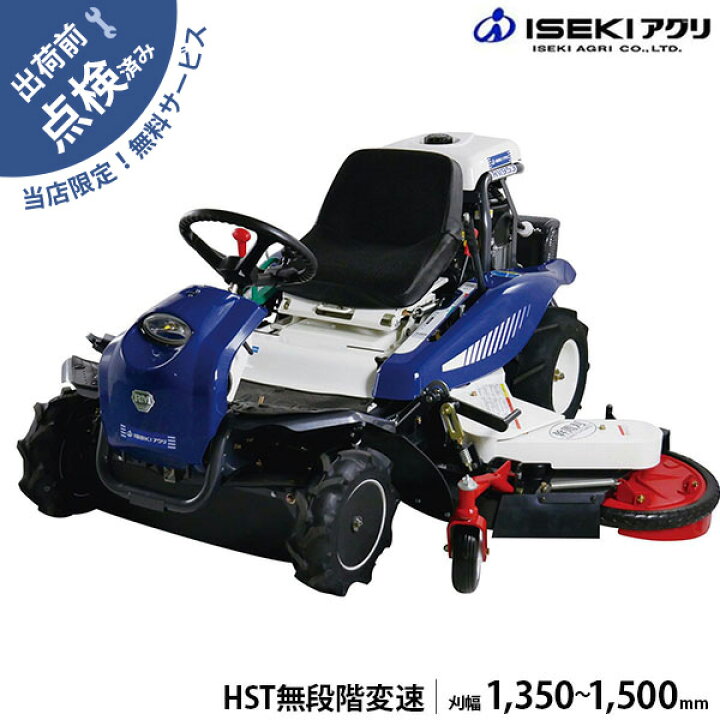 楽天市場】イセキアグリ 乗用草刈機 乗用モア RMK151X 幹周刈り HST 