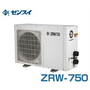 ゼンスイ 屋外用 大型水槽用クーラー ZRW-750 (冷却水量2800L以下/単相200V/淡水・海水両用) [ZRW750 活魚水槽用]