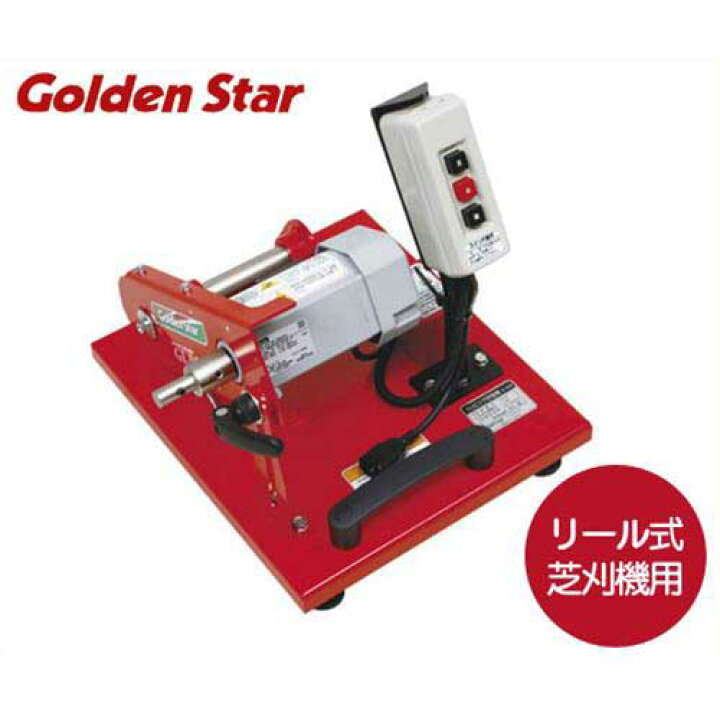 楽天市場】キンボシ リール式芝刈機用 電気式研磨機 ラッピング 