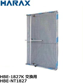 ハラックス HBE-1827K交換用ネット HBE-NT1827