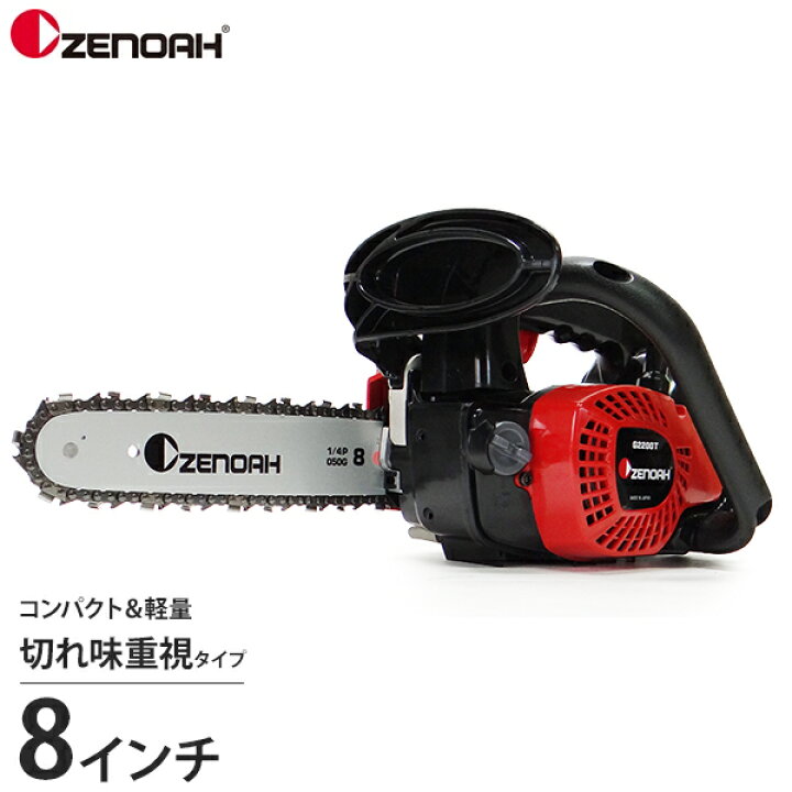 楽天市場】ゼノア エンジンチェーンソー G2200T-8SP H00 (8インチ 