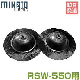ミナト ロードスイーパー RSW-550用 回転ブラシ (左右ペア1組) [スイーパー 落ち葉 掃除機]