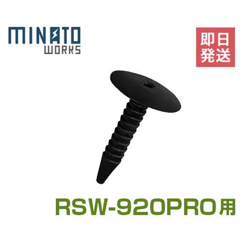 ミナト ロードスイーパー RSW-920PRO用 ロックピン [スイーパー 落ち葉 掃除機]