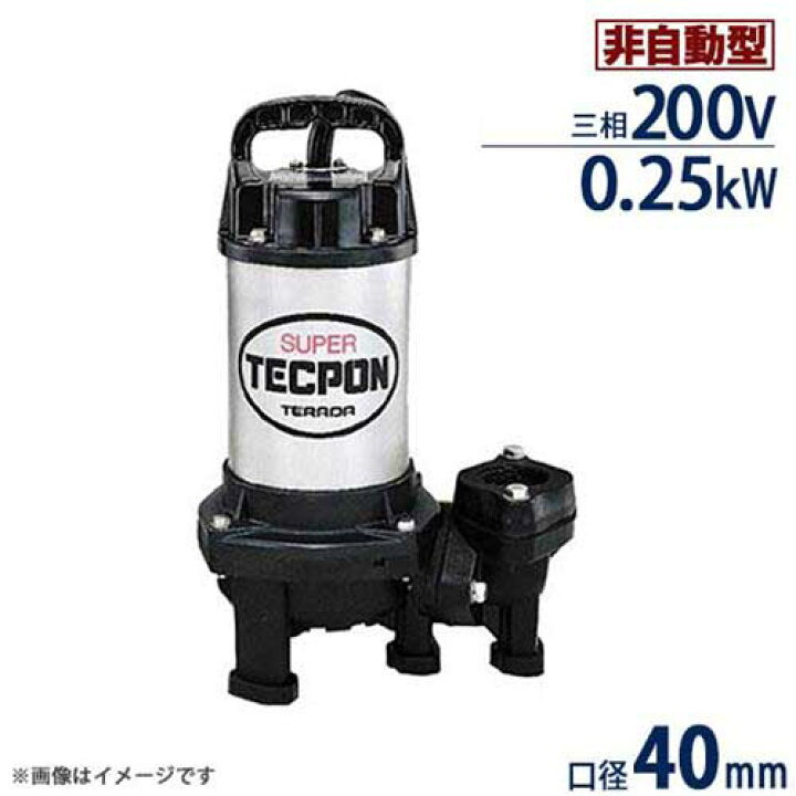 楽天市場】寺田ポンプ ステンレス製 汚水対応水中ポンプ PX-250T 標準 
