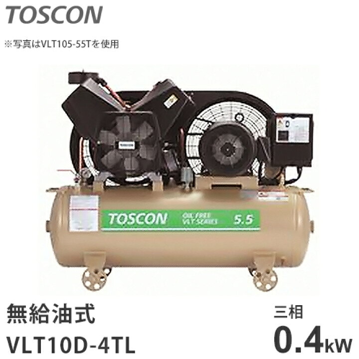 楽天市場】東芝 TOSCON 無給油式コンプレッサー VLT10D-4TL (三相200V 