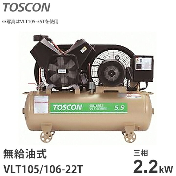 楽天市場】東芝 TOSCON 無給油式コンプレッサー VLT105-22T/VLT106-22T 
