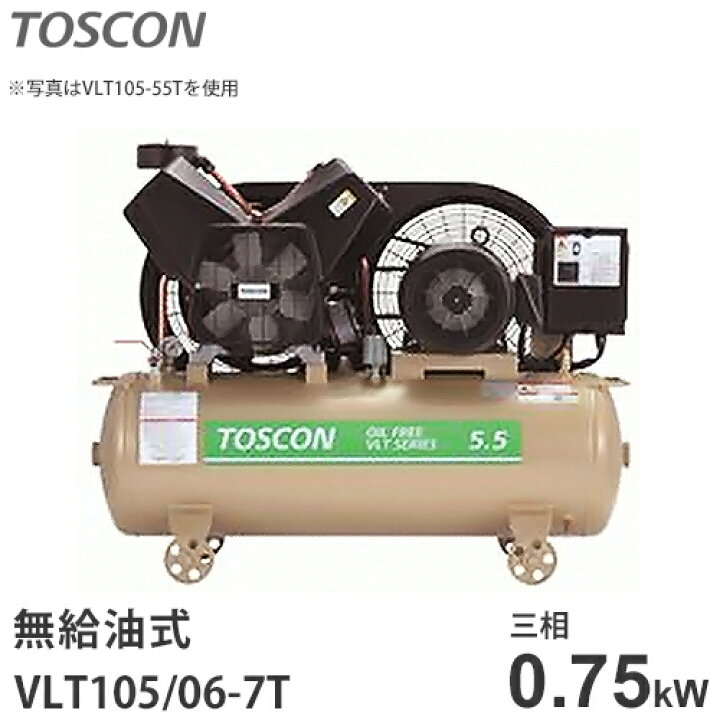 楽天市場】東芝 TOSCON 無給油式コンプレッサー VLT105-7T/VLT106-7T 