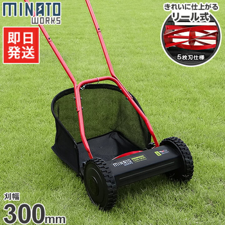 楽天市場 ミナト 芝刈り機 手押し式 Lma 300 リール式5枚刃 刈幅300mm 手動 芝刈機 モアー 草刈機 ミナトワークス