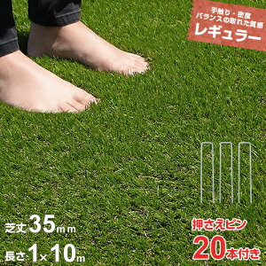リアル人工芝 ロール 1m×10m レギュラー仕様+固定ピン20本セット (芝丈35mm) AT-RG1-3510 [人工芝 芝生 FIFA認定工場]