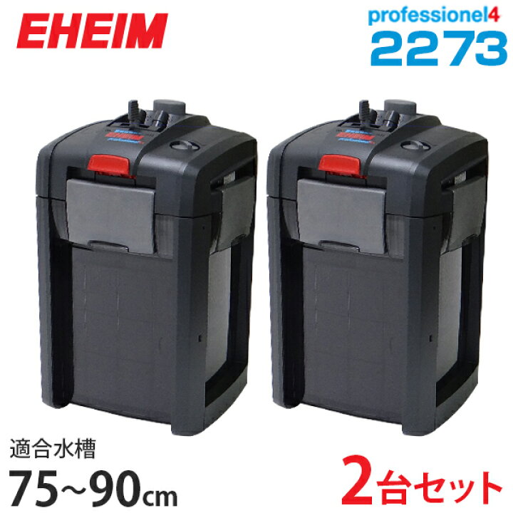 楽天市場】エーハイム プロフェッショナル4 2273 2台セット [EHEIM 