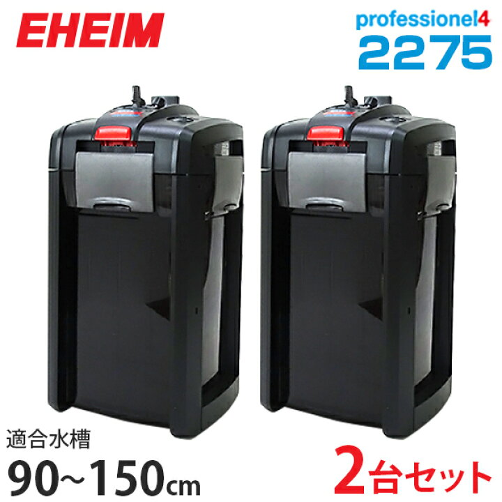 楽天市場】エーハイム プロフェッショナル4 2275 2台セット [EHEIM  