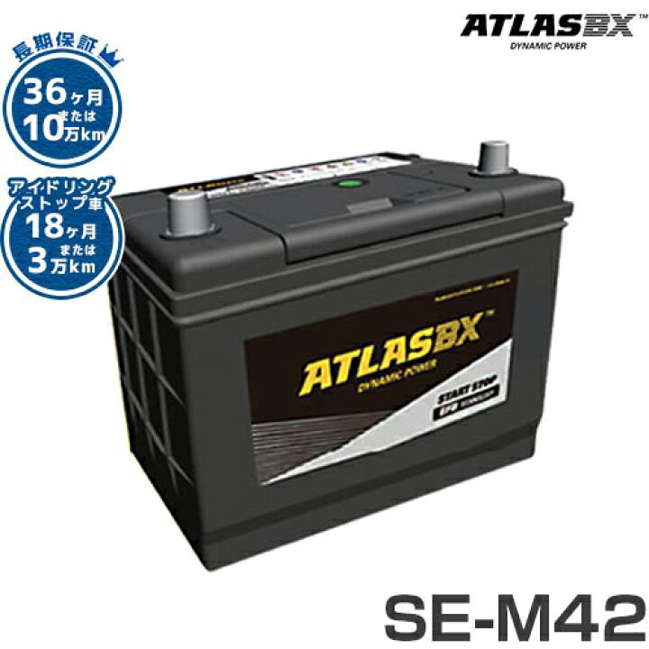 楽天市場】アトラス バッテリー SE-M42/B20L (アイドリングストップ車 