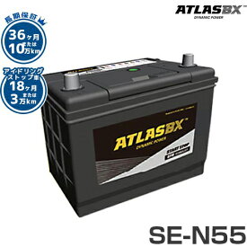アトラス バッテリー SE-N55/B24L (アイドリングストップ車対応/長期保証) 【互換N-55L B-24L】 [ATLAS EFB カーバッテリー IS車用]