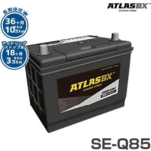 記念日アトラス バッテリー SE-Q85 D23L (アイドリングストップ車対応 長期保証)  [ATLAS EFB カーバッテリー IS車用]
