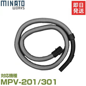 ミナト MPV-201/MPV-301用 ジャバラホース (Φ32×2000mm)